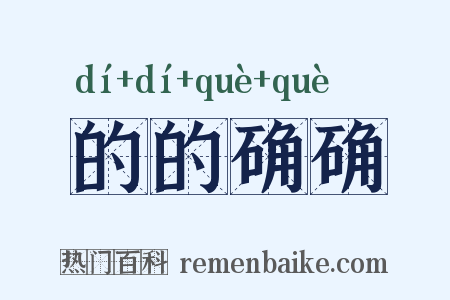 的的确确是什么意思的图片
